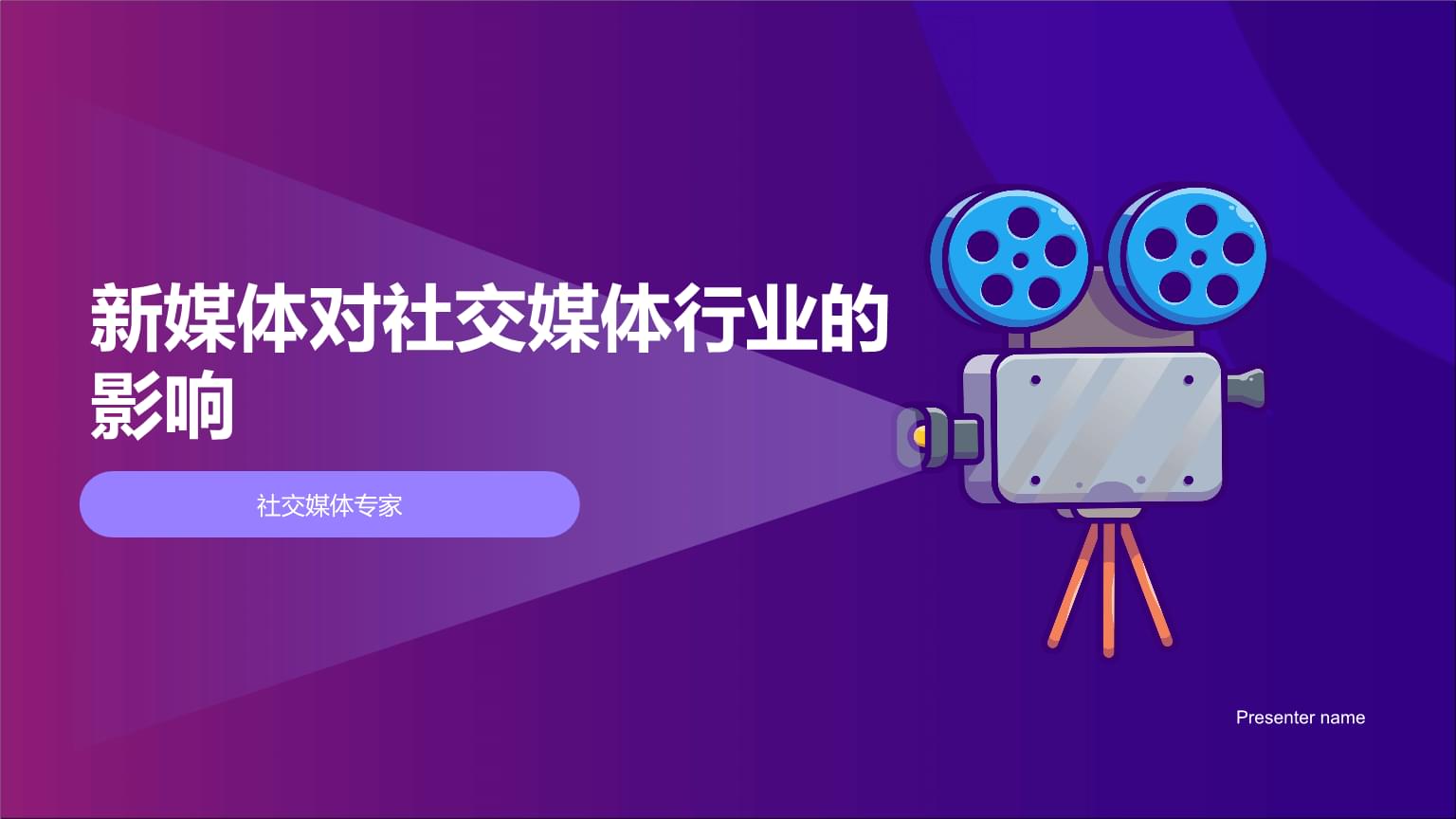 新媒體浪潮下的社交媒體行業(yè) 變革、挑戰(zhàn)與未來(lái)趨勢(shì)